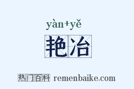 艳冶是什么意思的图片